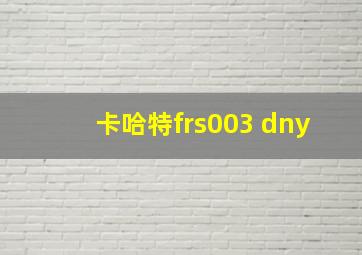 卡哈特frs003 dny